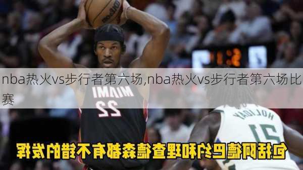 nba热火vs步行者第六场,nba热火vs步行者第六场比赛