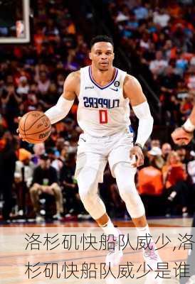 洛杉矶快船队威少,洛杉矶快船队威少是谁