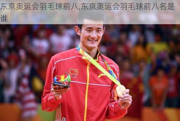 东京奥运会羽毛球前八,东京奥运会羽毛球前八名是谁