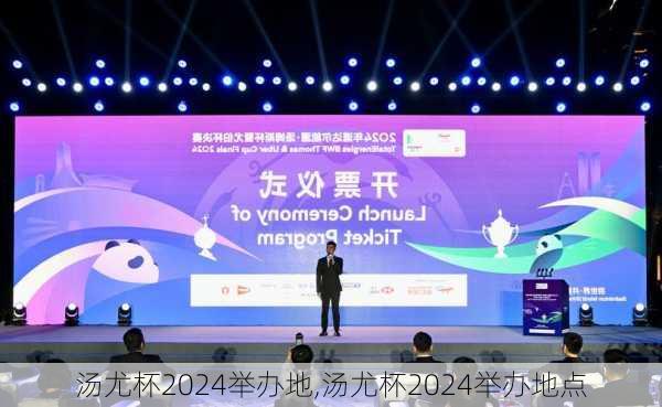 汤尤杯2024举办地,汤尤杯2024举办地点