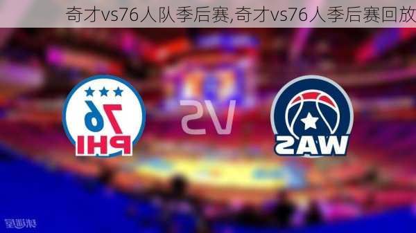 奇才vs76人队季后赛,奇才vs76人季后赛回放