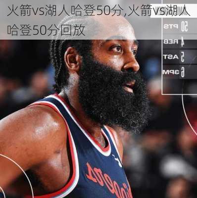 火箭vs湖人哈登50分,火箭vs湖人哈登50分回放