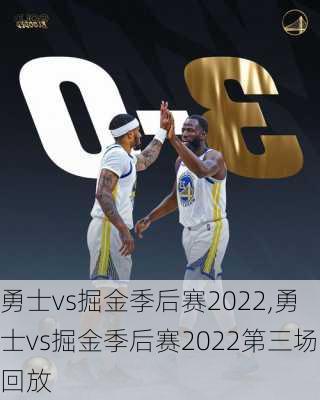 勇士vs掘金季后赛2022,勇士vs掘金季后赛2022第三场回放