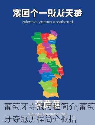 葡萄牙夺冠历程简介,葡萄牙夺冠历程简介概括