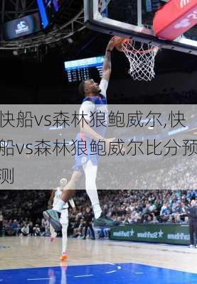 快船vs森林狼鲍威尔,快船vs森林狼鲍威尔比分预测