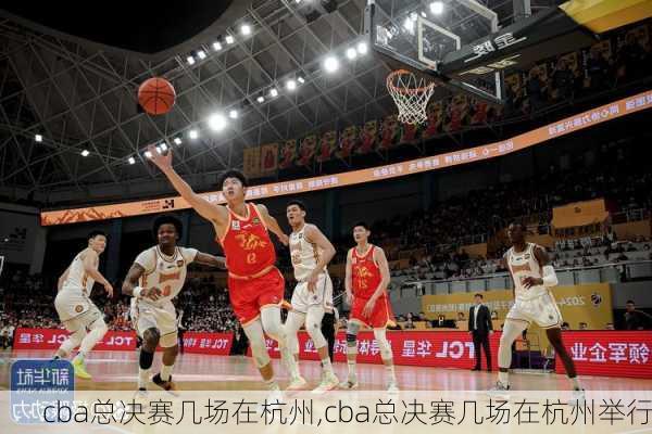 cba总决赛几场在杭州,cba总决赛几场在杭州举行