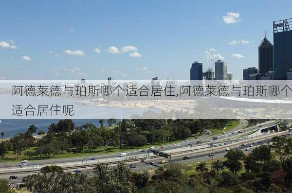 阿德莱德与珀斯哪个适合居住,阿德莱德与珀斯哪个适合居住呢