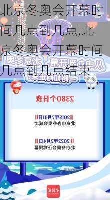 北京冬奥会开幕时间几点到几点,北京冬奥会开幕时间几点到几点结束