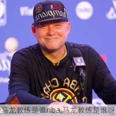 马龙教练是谁nba,马龙教练是谁呀