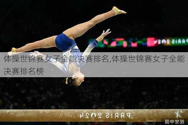 体操世锦赛女子全能决赛排名,体操世锦赛女子全能决赛排名榜