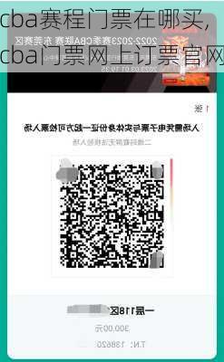 cba赛程门票在哪买,cba门票网上订票官网