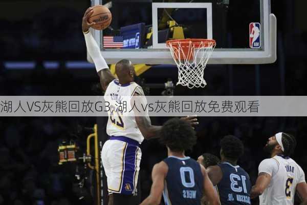 湖人VS灰熊回放G3,湖人vs灰熊回放免费观看