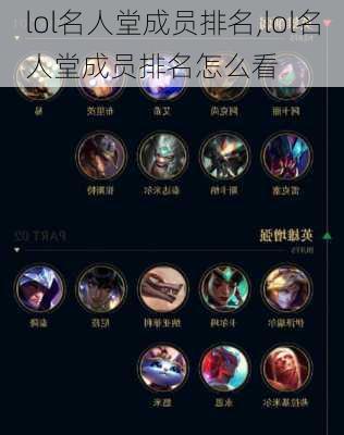 lol名人堂成员排名,lol名人堂成员排名怎么看
