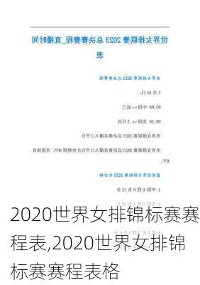 2020世界女排锦标赛赛程表,2020世界女排锦标赛赛程表格