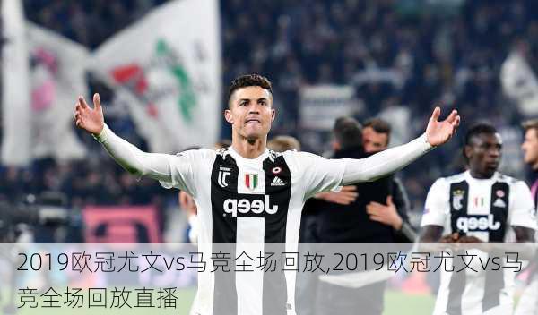 2019欧冠尤文vs马竞全场回放,2019欧冠尤文vs马竞全场回放直播