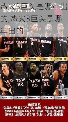 热火3巨头是哪年出的,热火3巨头是哪年出的
