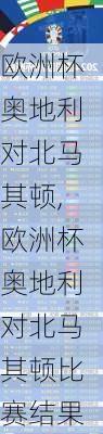 欧洲杯奥地利对北马其顿,欧洲杯奥地利对北马其顿比赛结果