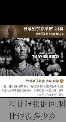 科比退役时间,科比退役多少岁