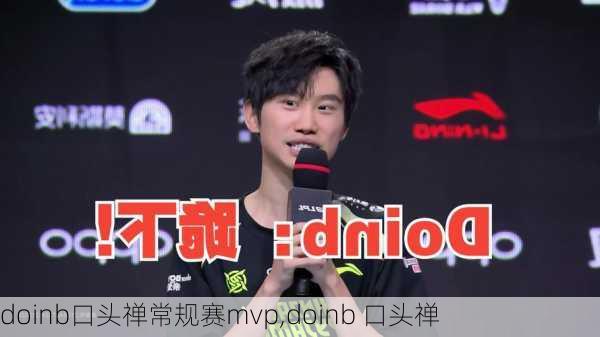 doinb口头禅常规赛mvp,doinb 口头禅