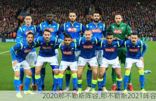 2020那不勒斯阵容,那不勒斯2021阵容