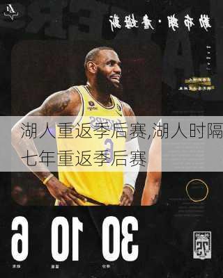 湖人重返季后赛,湖人时隔七年重返季后赛