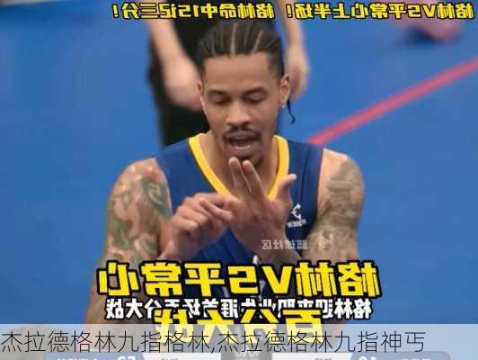 杰拉德格林九指格林,杰拉德格林九指神丐