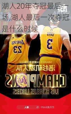 湖人20年夺冠最后一场,湖人最后一次夺冠是什么时候