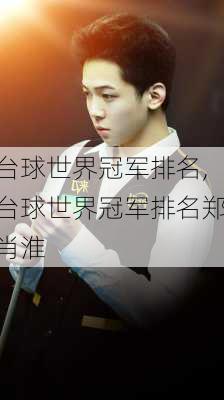台球世界冠军排名,台球世界冠军排名郑肖淮