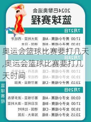 奥运会篮球比赛要打几天,奥运会篮球比赛要打几天时间