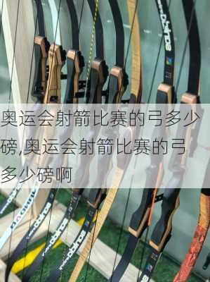 奥运会射箭比赛的弓多少磅,奥运会射箭比赛的弓多少磅啊