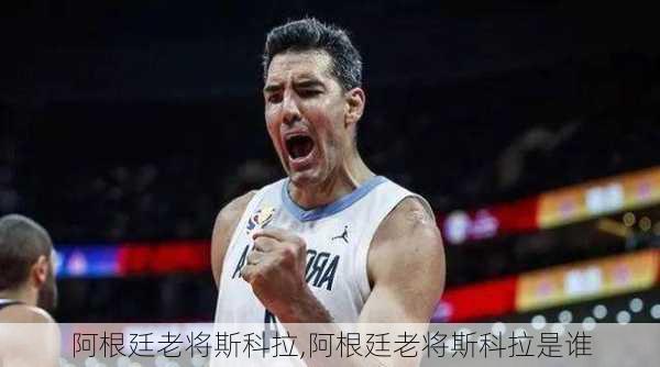 阿根廷老将斯科拉,阿根廷老将斯科拉是谁