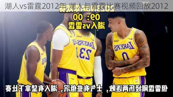 湖人vs雷霆2012年,湖人与雷霆比赛视频回放2012