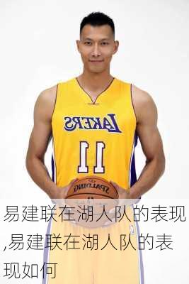 易建联在湖人队的表现,易建联在湖人队的表现如何