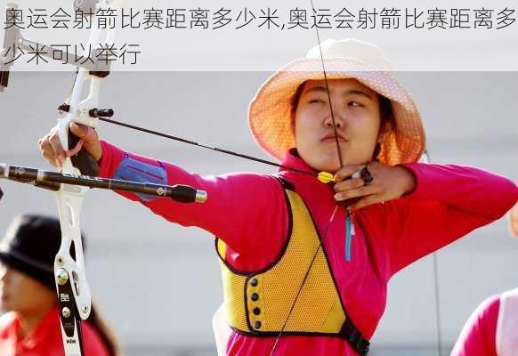 奥运会射箭比赛距离多少米,奥运会射箭比赛距离多少米可以举行