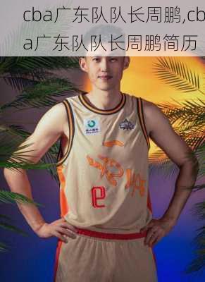 cba广东队队长周鹏,cba广东队队长周鹏简历