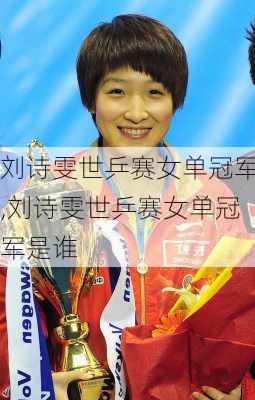 刘诗雯世乒赛女单冠军,刘诗雯世乒赛女单冠军是谁