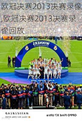 欧冠决赛2013决赛录像,欧冠决赛2013决赛录像回放