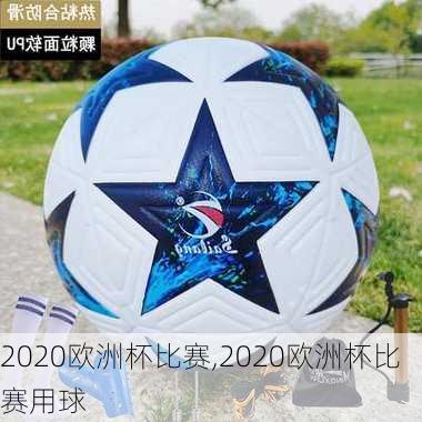 2020欧洲杯比赛,2020欧洲杯比赛用球