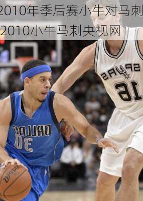 2010年季后赛小牛对马刺,2010小牛马刺央视网