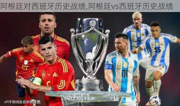 阿根廷对西班牙历史战绩,阿根廷vs西班牙历史战绩