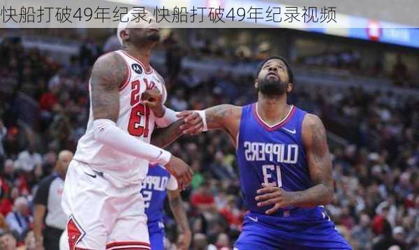 快船打破49年纪录,快船打破49年纪录视频