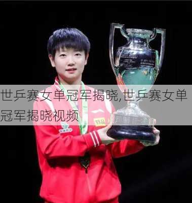 世乒赛女单冠军揭晓,世乒赛女单冠军揭晓视频