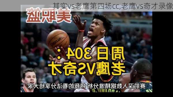 其实vs老鹰第四场cc,老鹰vs奇才录像