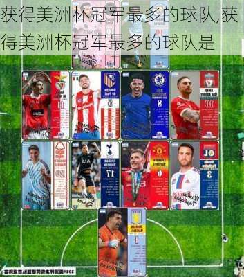 获得美洲杯冠军最多的球队,获得美洲杯冠军最多的球队是