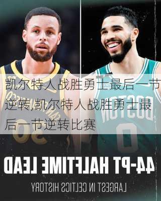 凯尔特人战胜勇士最后一节逆转,凯尔特人战胜勇士最后一节逆转比赛