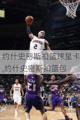 约什史密斯扣篮球星卡,约什史密斯扣篮包