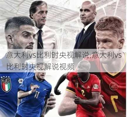 意大利vs比利时央视解说,意大利vs比利时央视解说视频