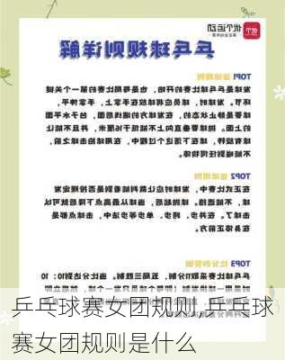 乒乓球赛女团规则,乒乓球赛女团规则是什么