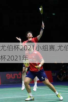 尤伯杯2021小组赛,尤伯杯2021年