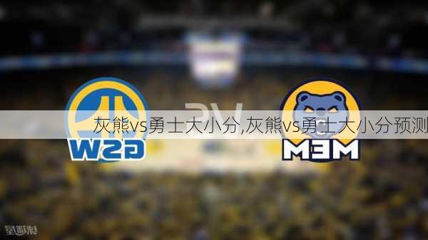 灰熊vs勇士大小分,灰熊vs勇士大小分预测
